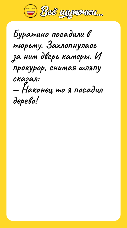 Буратино посадили в тюрьму. Захлопнулась за ним дверь камеры. И