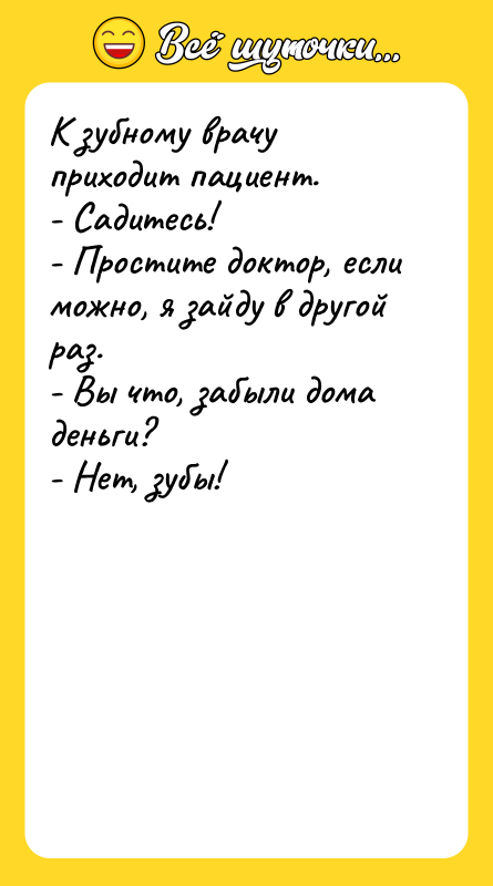 К зубному врачу приходит пациент. - Садитесь! - Простите доктор,