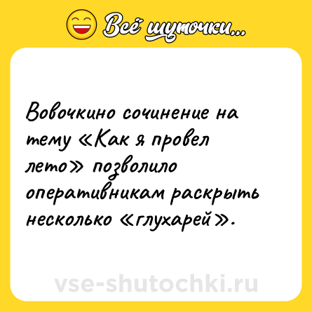 Шутка: Вовочкино сочинение на тему «Как я провел лето» позволило оперативникам раскрыть несколько «глухарей».