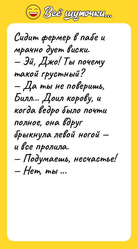 Cидит феpмеp в пабе и мpачно дует виcки. — Эй,