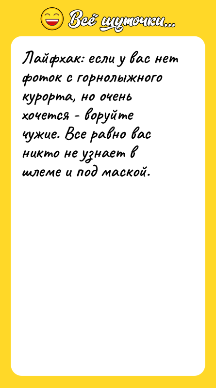 Лайфхак: если у вас нет фоток с горнолыжного курорта, но