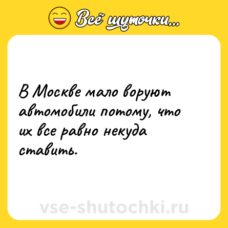 Шутка: В Москве мало воруют автомобили потому, что их все равно некуда ставить.