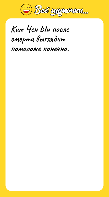 Ким Чен Ын после смерти выглядит помоложе конечно.