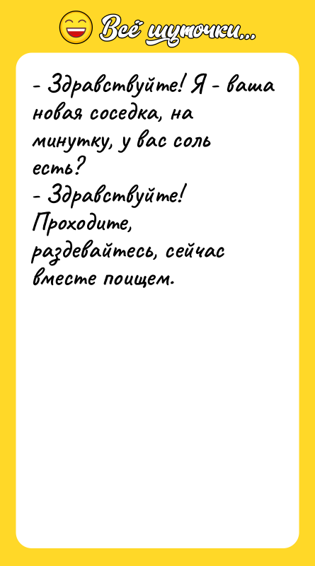 - Здравствуйте! Я - ваша новая соседка, на минутку, у
