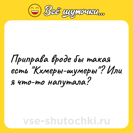 Шутка: Приправа вроде бы такая есть 