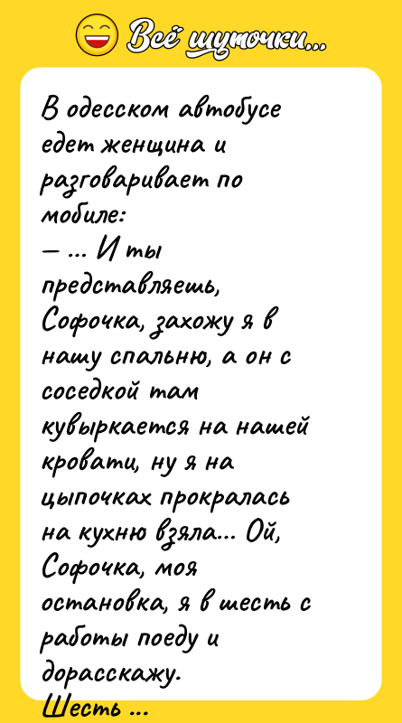 В одесском автобусе едет женщина и разговаривает по мобиле: