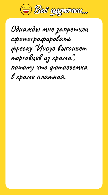 Однажды мне запретили сфотографировать фреску "Иисус выгоняет торговцев из храма",