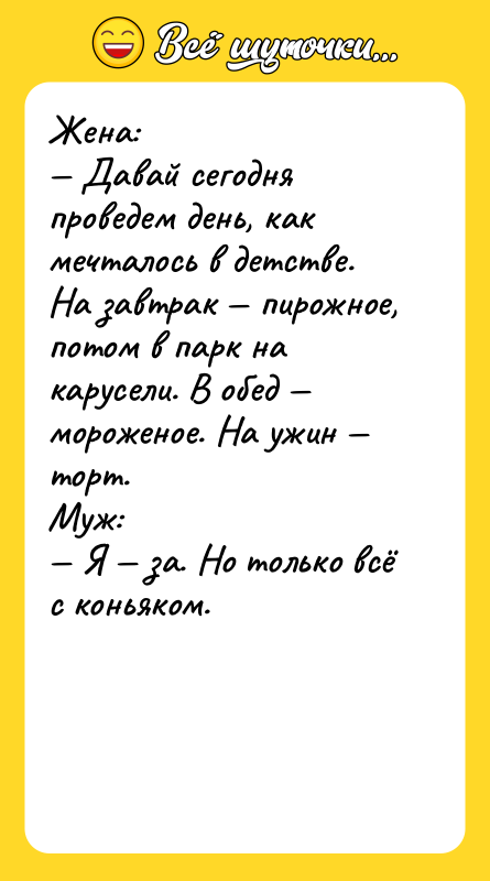 Жена: Давай сегодня проведем день, как мечталось в детстве.