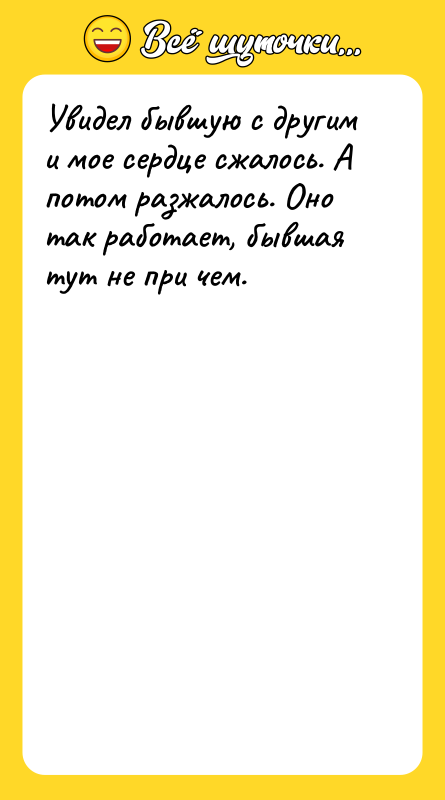 Увидел бывшую с другим и мое сердце сжалось. А потом