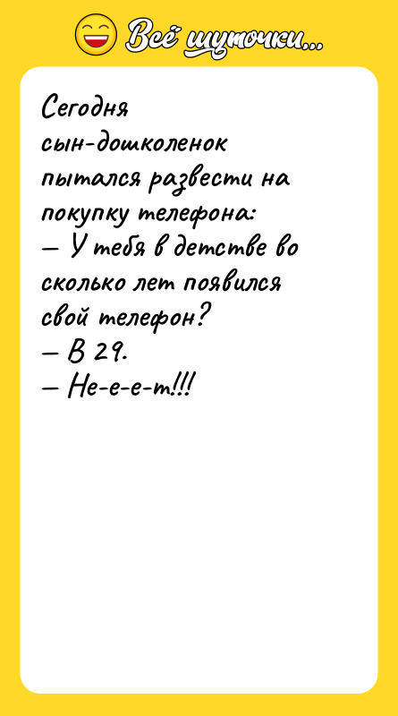 Сегодня сын-дошколенок пытался развести на покупку телефона:   —