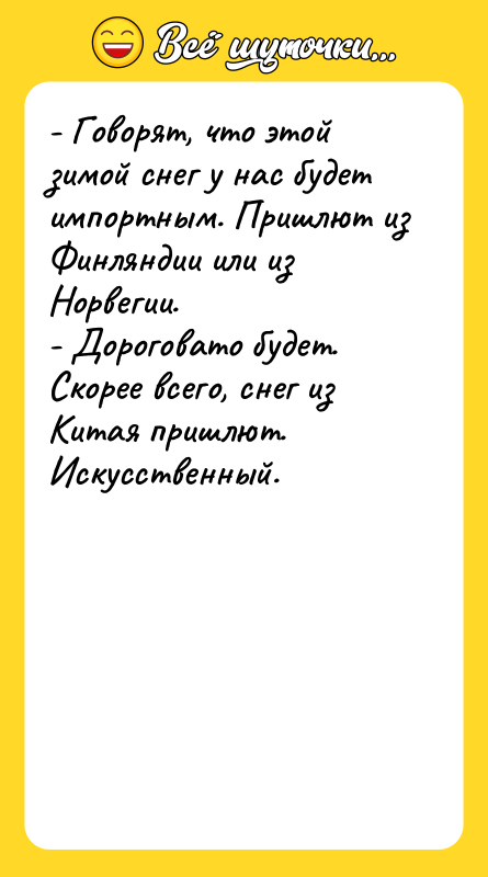 - Говорят, что этой зимой снег у нас будет импортным.