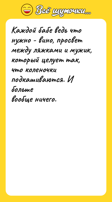 Каждой бабе ведь что нужно - вино, просвет между ляжками