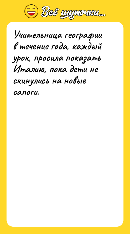 Учительница географии в течение года, каждый урок, просила показать Италию,