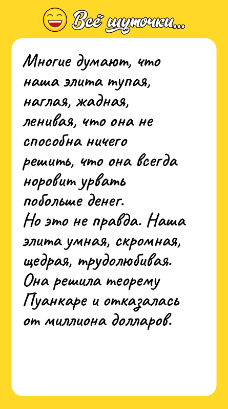 Многие думают, что наша элита тупая, наглая, жадная, ленивая, что