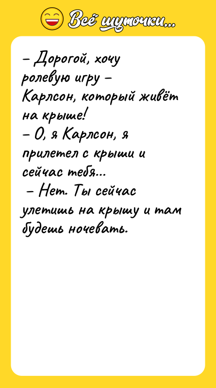– Дорогой, хочу ролевую игру – Карлсон, который живёт на