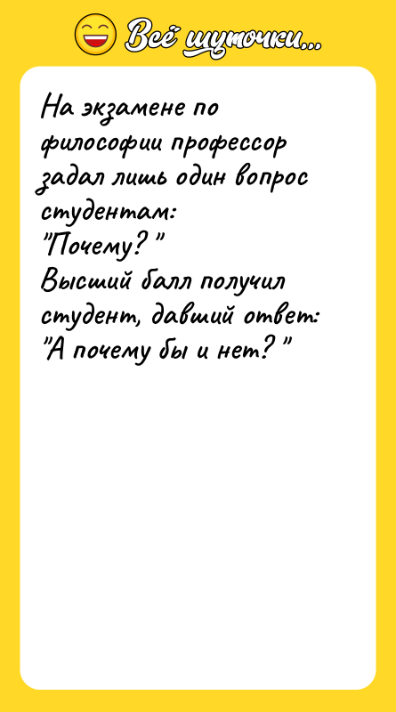 На экзамене по философии профессор задал лишь один вопрос студентам: