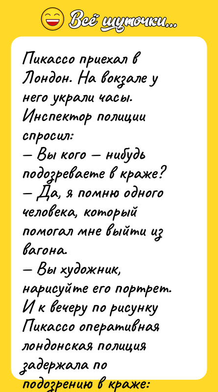 Пикассо приехал в Лондон. На вокзале у него украли часы.