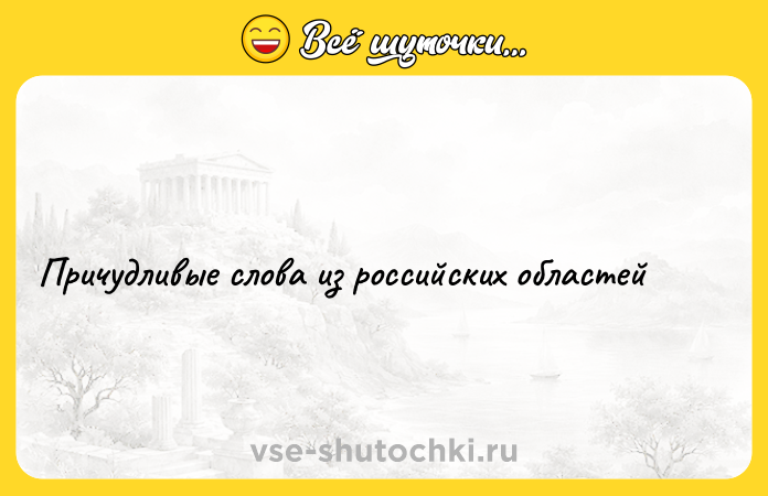 Цитата: Причудливые слова из российских областей