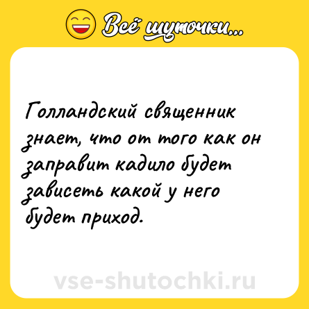 Шутка: Голландский священник знает, что от того как он заправит кадило будет зависеть какой у него будет приход.