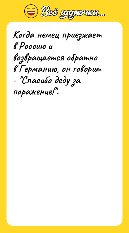 Когда немец приезжает в Россию и возвращается обратно в Германию,
