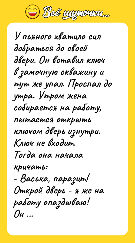 У пьяного хватило сил добраться до своей двери. Он вставил