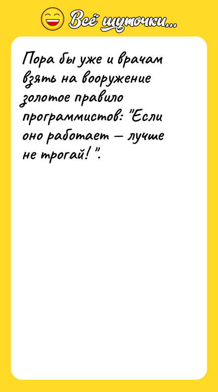 Пора бы уже и врачам взять на вооружение золотое правило