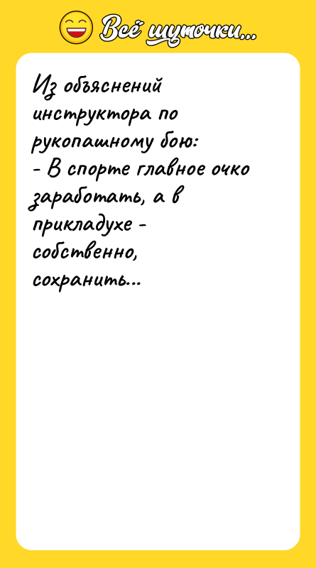 Из объяснений инструктора по рукопашному бою: - В спорте главное