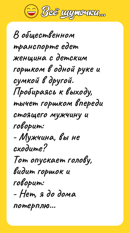 В общественном транспорте едет женщина с детским горшком в одной