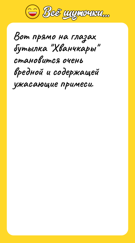 Вот прямо на глазах бутылка Хванчкары становится очень вредной и