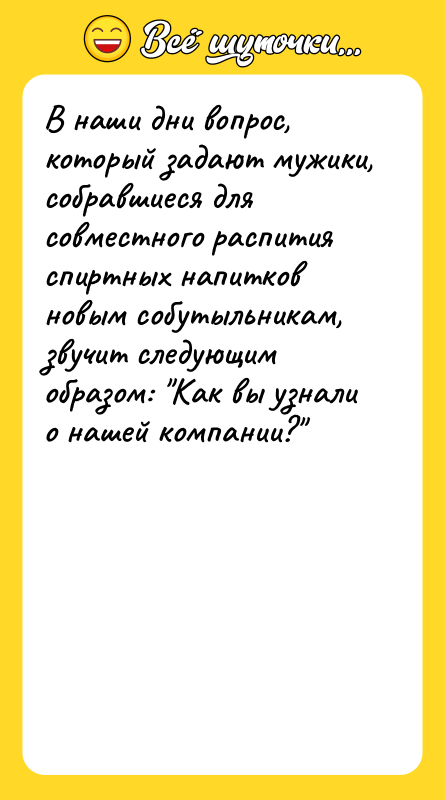 В наши дни вопрос, который задают мужики, собравшиеся для совместного