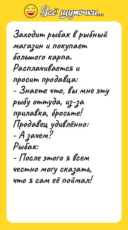 Заходит рыбак в рыбный магазин и покупает большого карпа. Расплачивается