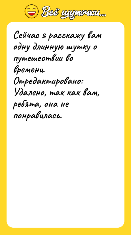 Сейчас я расскажу вам одну длинную шутку о путешествии во