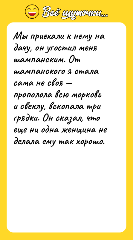 Мы приехали к нему на дачу, он угостил меня шампанским.