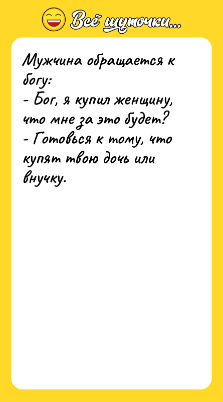 Мужчина обращается к богу: - Бог, я купил женщину, что