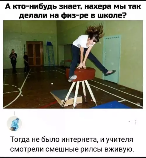 Зачем мы так прыгали на физре? 🤔 - А кто-нибудь знает, нах ра мы так делали на физ-ре