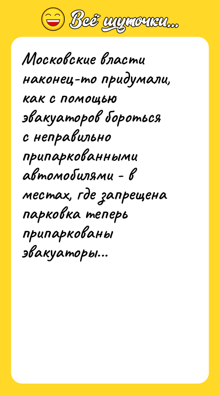 Московские власти наконец-то придумали, как с помощью эвакуаторов бороться с