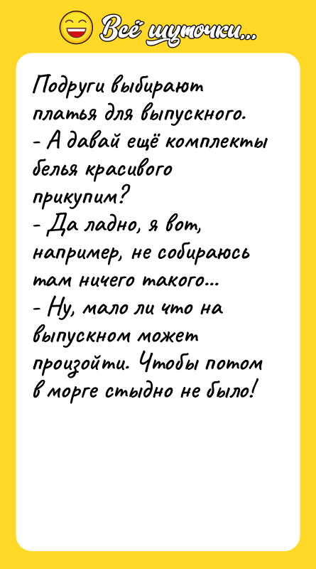 Подруги выбирают платья для выпускного.   - А давай