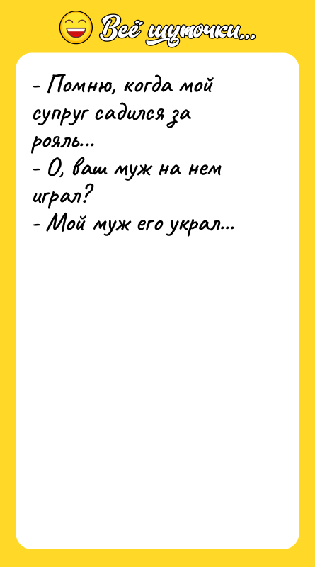 - Помню, когда мой супруг садился за рояль...  