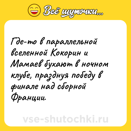 Шутка: Где-то в параллельной вселенной Кокорин и Мамаев бухают в ночном клубе, празднуя победу в финале над сборной Франции.