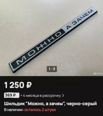 Шильдик 'Можно, а зачем?'