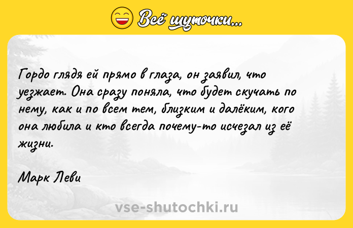 Цитата: Гордо глядя ей прямо в глаза, он заявил, что уезжает. Она сразу поняла, что будет скучать по нему, как и по всем тем, близким и далёким, кого она любила и кто всегда почему-то исчезал из её жизни.Марк Леви