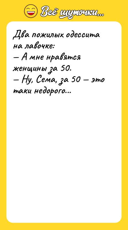 Два пожилых одессита на лавочке: А мне нравятся женщины