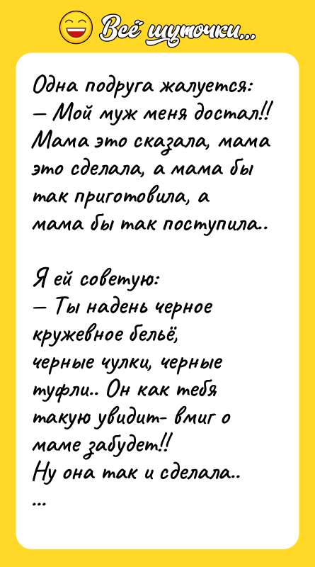 Одна подруга жалуется: — Мой муж меня достал!! Мама это