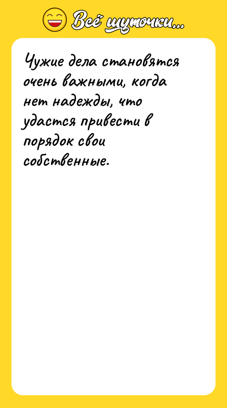 Чужие дела становятся очень важными, когда нет надежды, что удастся