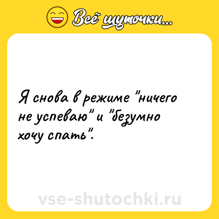 Шутка: Я снова в режиме 