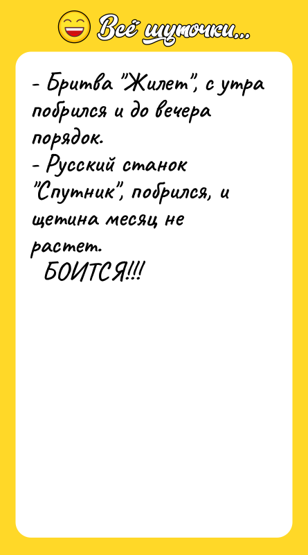 - Бритва "Жилет", с утра побрился и до вечера порядок.