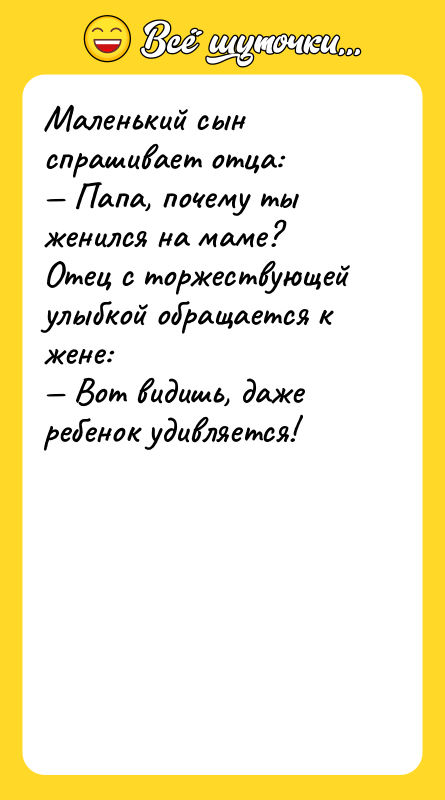 Маленький сын спрашивает отца: — Папа, почему ты женился на
