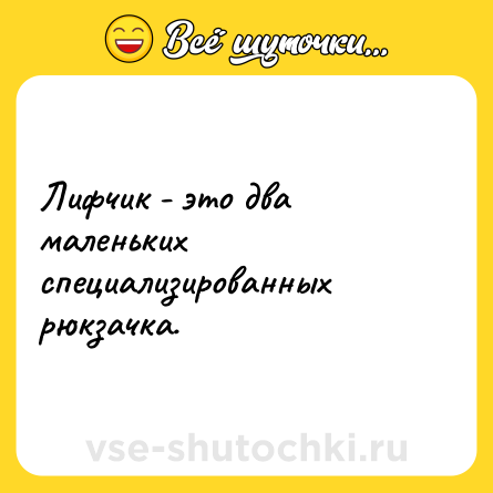 Шутка: Лифчик - это два маленьких специализированных рюкзачка.