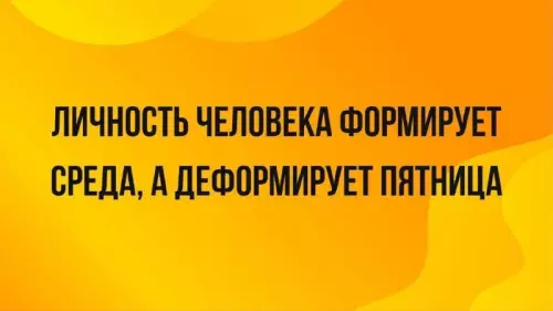 Пятница — день деформации! 😂🍻 - ЛИЧНОСТЬ ЧЕЛОВЕКА ФОРМИРУЕТ СРЕДА, А ДЕФОРМИРУЕТ ПЯТНИЦА