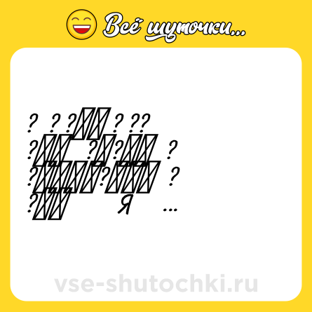 Шутка: ?  ? ?　　 ? ??<br>?　　   ?　?　　  ?<br>?　　　　?　　　  ?<br>?　　        Я       　   ?<br>　?　     LOVE         ?<br>　    ?　ЖРАТЬ   ?<br>　　　?　　　  ?<br>　　　　?　 ?
